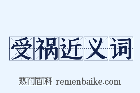 受祸近义词是什么意思的图片